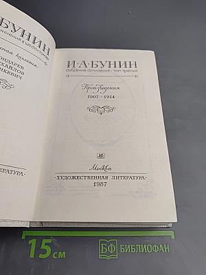 Собрание сочинений. Том третий. Произведения 1907-1914