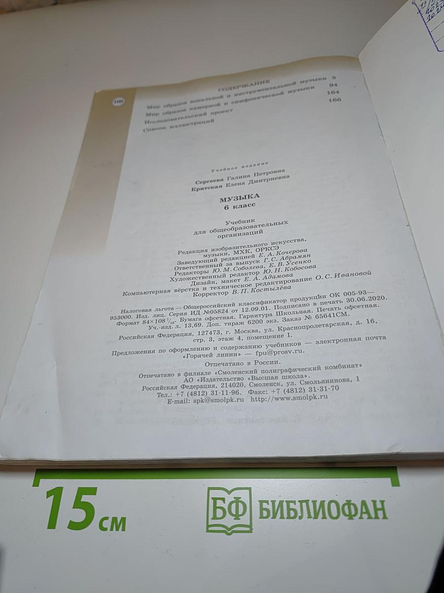 Музыка 6 класс. Учебник для общеобразовательных организаций