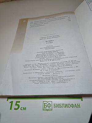 Музыка 6 класс. Учебник для общеобразовательных организаций