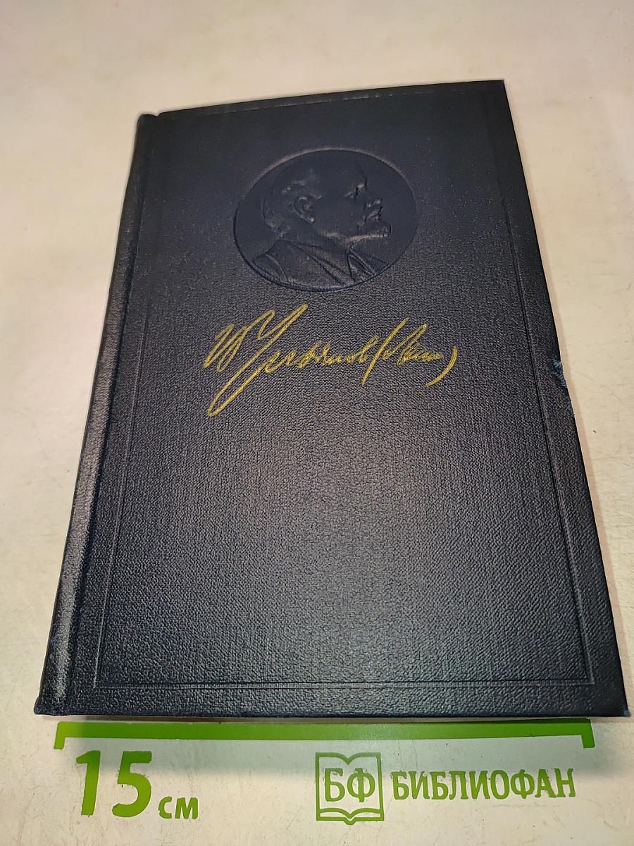 Полное собрание сочинений В.И. Ленина. Том 10