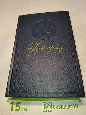 Полное собрание сочинений В.И. Ленина. Том 10