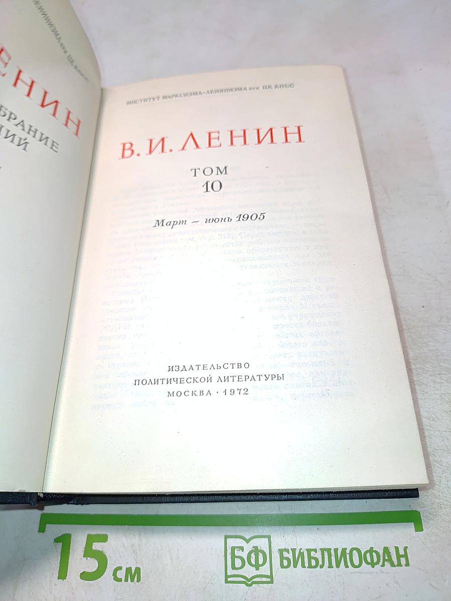 Полное собрание сочинений В.И. Ленина. Том 10