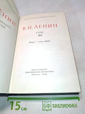 Полное собрание сочинений В.И. Ленина. Том 10