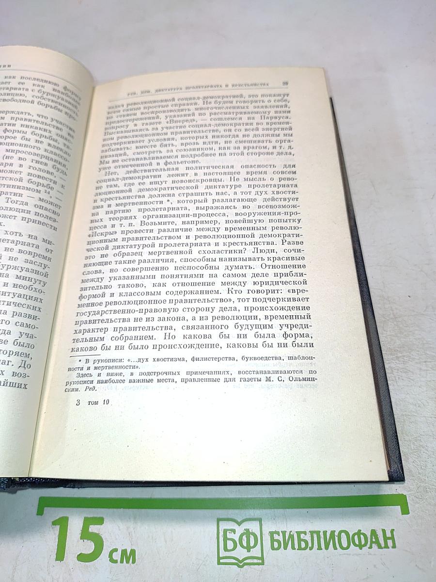 Полное собрание сочинений В.И. Ленина. Том 10