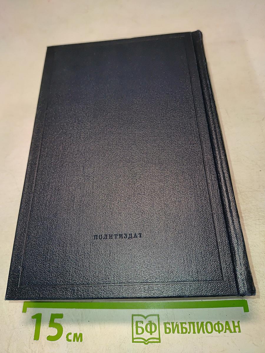 Полное собрание сочинений В.И. Ленина. Том 10