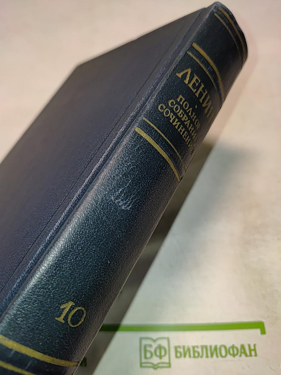 Полное собрание сочинений В.И. Ленина. Том 10