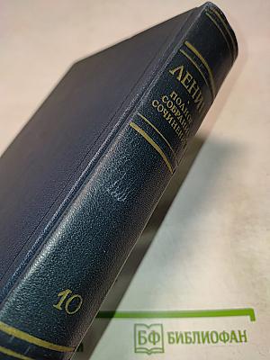 Полное собрание сочинений В.И. Ленина. Том 10