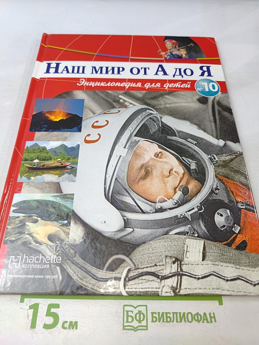 Наш мир от А до Я. Энциклопедия для детей №10