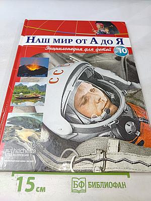 Наш мир от А до Я. Энциклопедия для детей №10