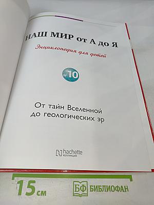 Наш мир от А до Я. Энциклопедия для детей №10