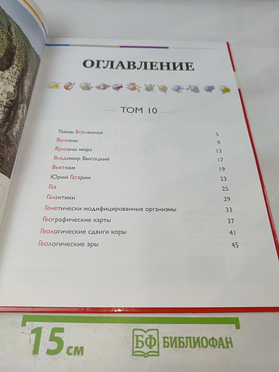 Наш мир от А до Я. Энциклопедия для детей №10