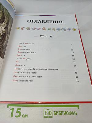 Наш мир от А до Я. Энциклопедия для детей №10