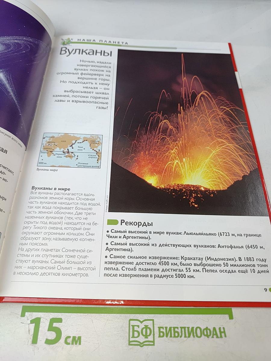 Наш мир от А до Я. Энциклопедия для детей №10