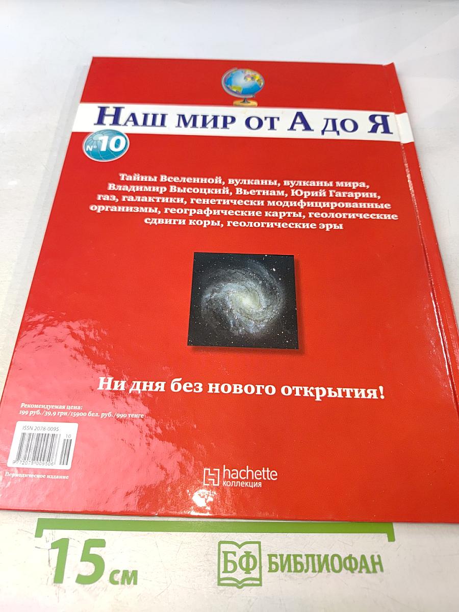 Наш мир от А до Я. Энциклопедия для детей №10