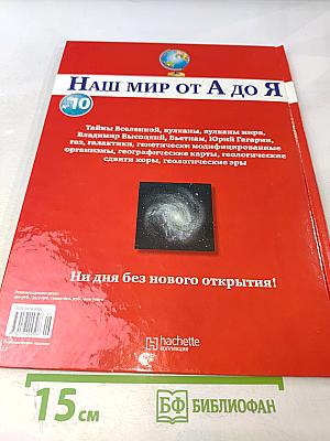 Наш мир от А до Я. Энциклопедия для детей №10