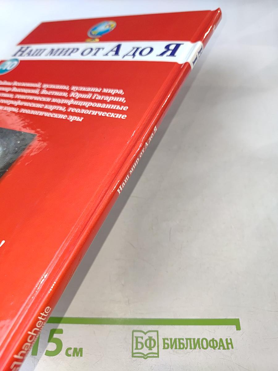 Наш мир от А до Я. Энциклопедия для детей №10