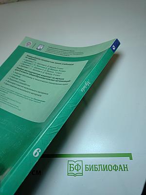 Музыка 6 класс. Учебник для общеобразовательных организаций