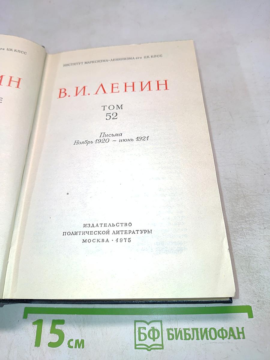 Полное собрание сочинений В. И. Ленина. Том 52: Письма. Ноябрь 1920 - июнь 1921