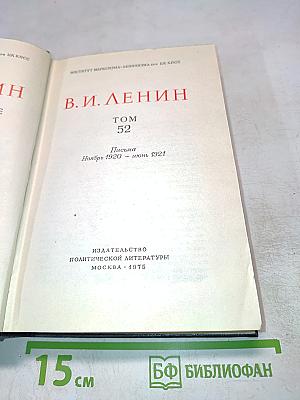 Полное собрание сочинений В. И. Ленина. Том 52: Письма. Ноябрь 1920 - июнь 1921