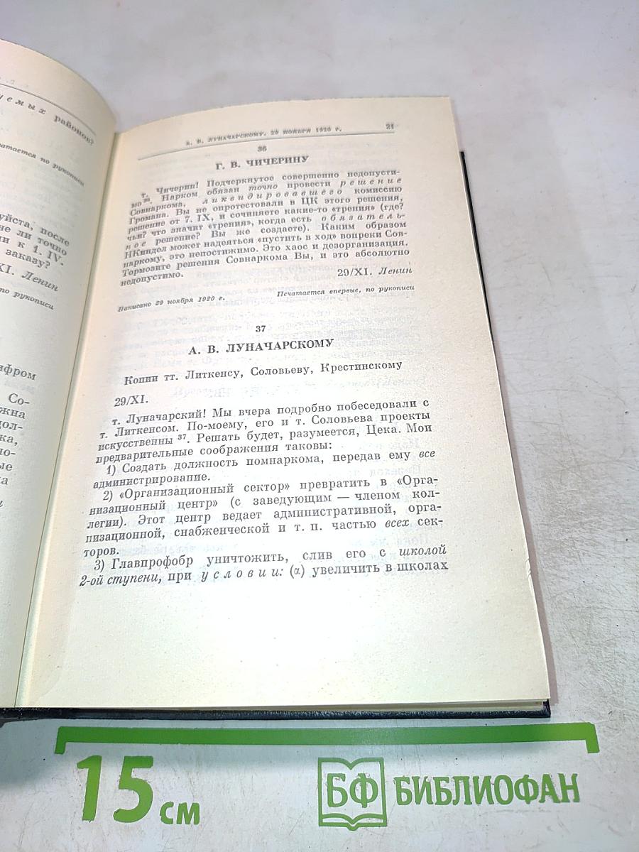 Полное собрание сочинений В. И. Ленина. Том 52: Письма. Ноябрь 1920 - июнь 1921
