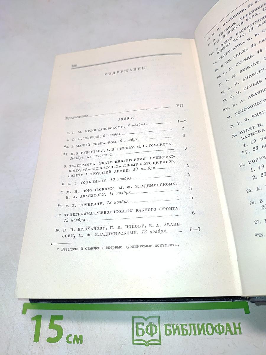 Полное собрание сочинений В. И. Ленина. Том 52: Письма. Ноябрь 1920 - июнь 1921