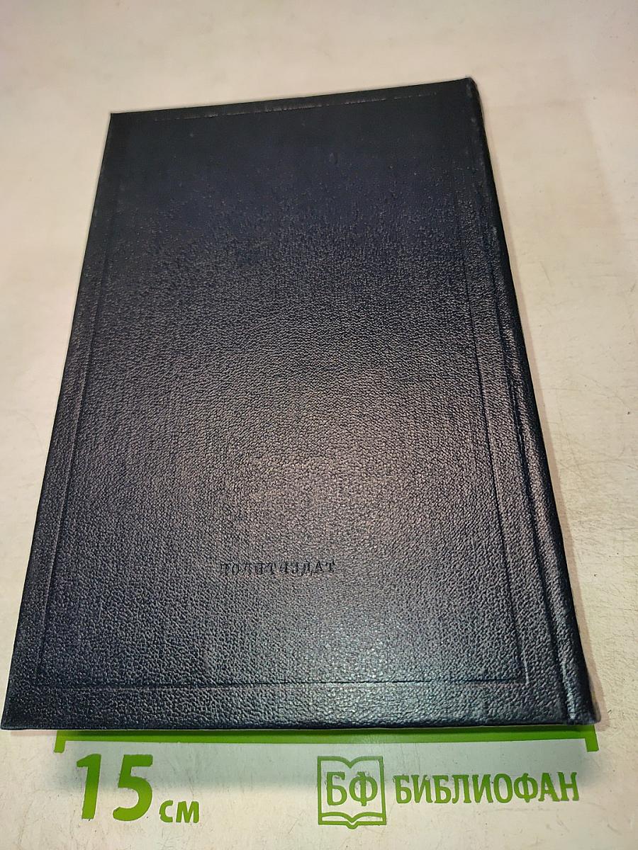 Полное собрание сочинений В. И. Ленина. Том 52: Письма. Ноябрь 1920 - июнь 1921