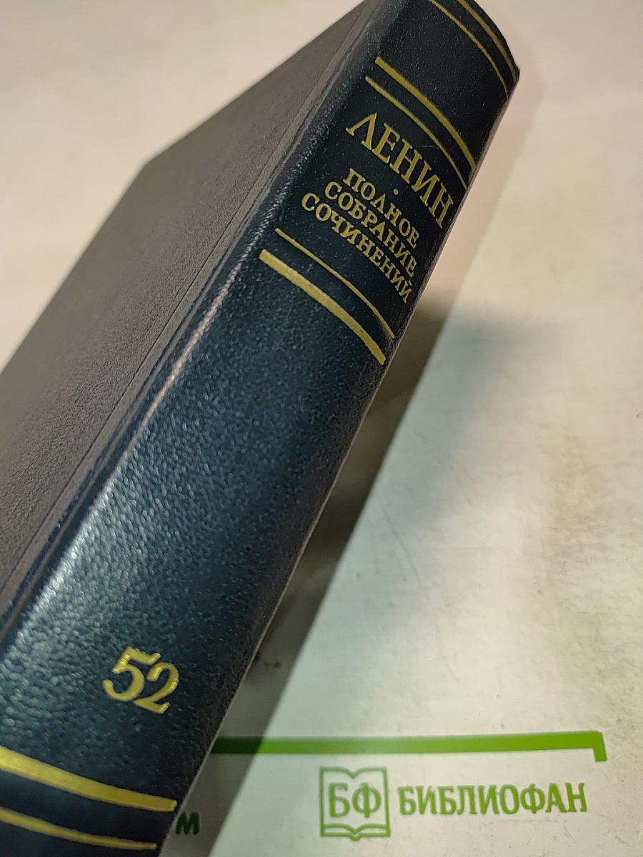 Полное собрание сочинений В. И. Ленина. Том 52: Письма. Ноябрь 1920 - июнь 1921