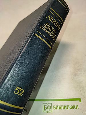 Полное собрание сочинений В. И. Ленина. Том 52: Письма. Ноябрь 1920 - июнь 1921