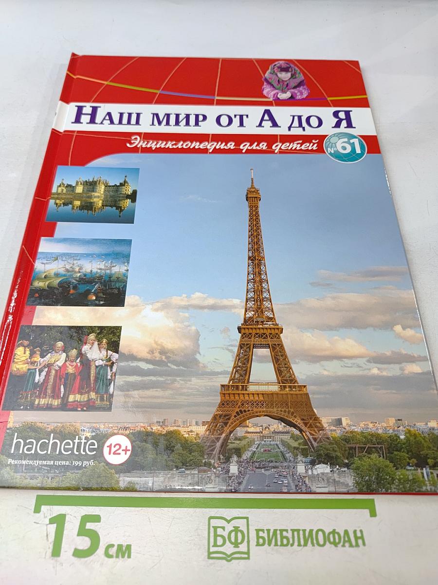 Наш мир от А до Я. Энциклопедия для детей. Том 61