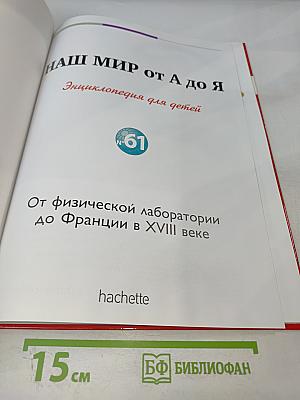 Наш мир от А до Я. Энциклопедия для детей. Том 61