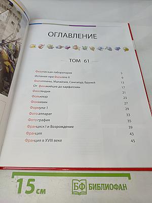 Наш мир от А до Я. Энциклопедия для детей. Том 61