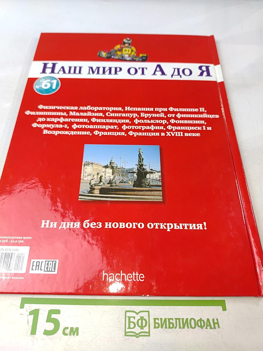 Наш мир от А до Я. Энциклопедия для детей. Том 61