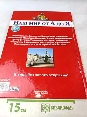 Наш мир от А до Я. Энциклопедия для детей. Том 61