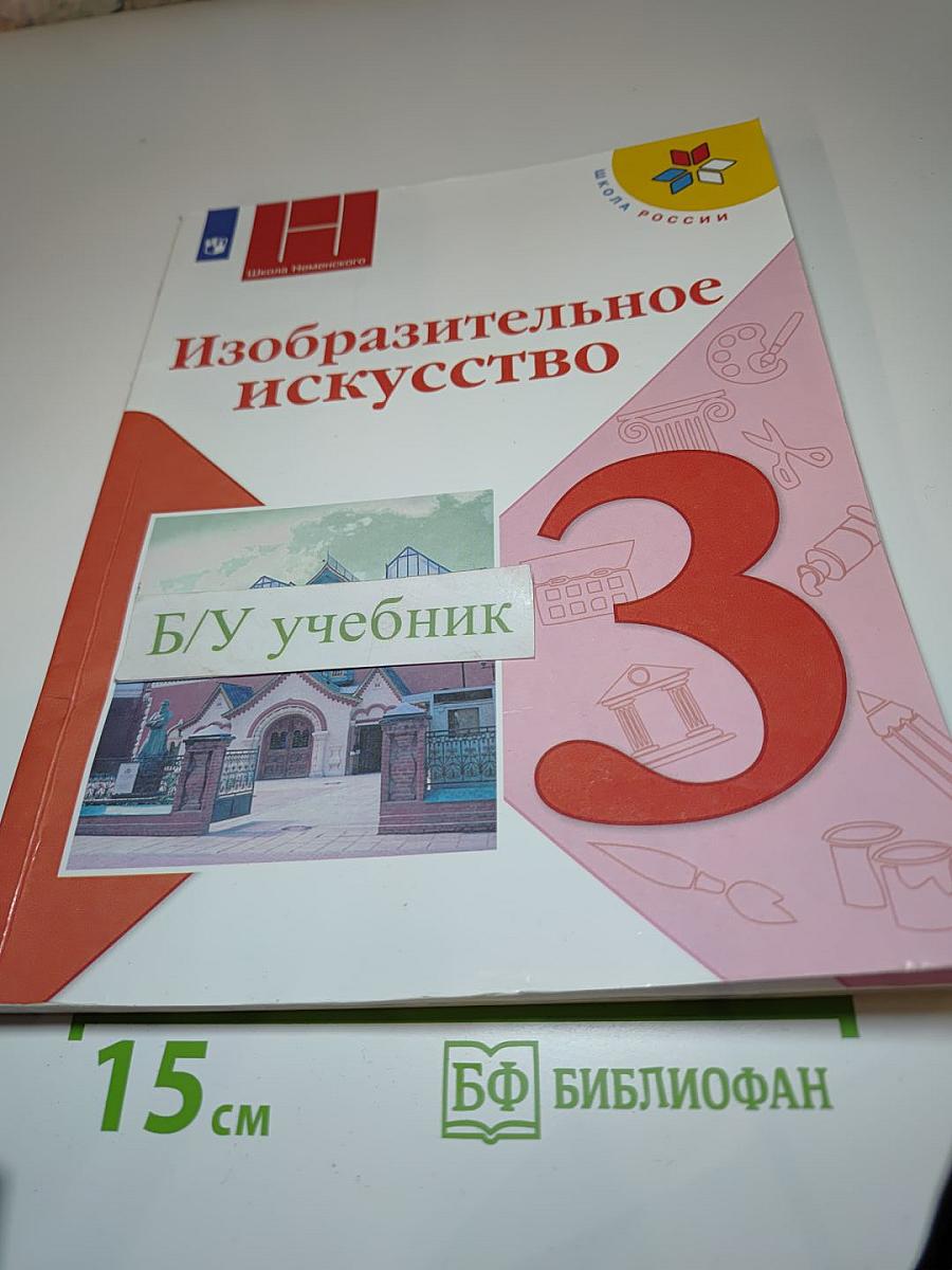 Изобразительное искусство для 3 класса