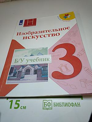 Изобразительное искусство для 3 класса