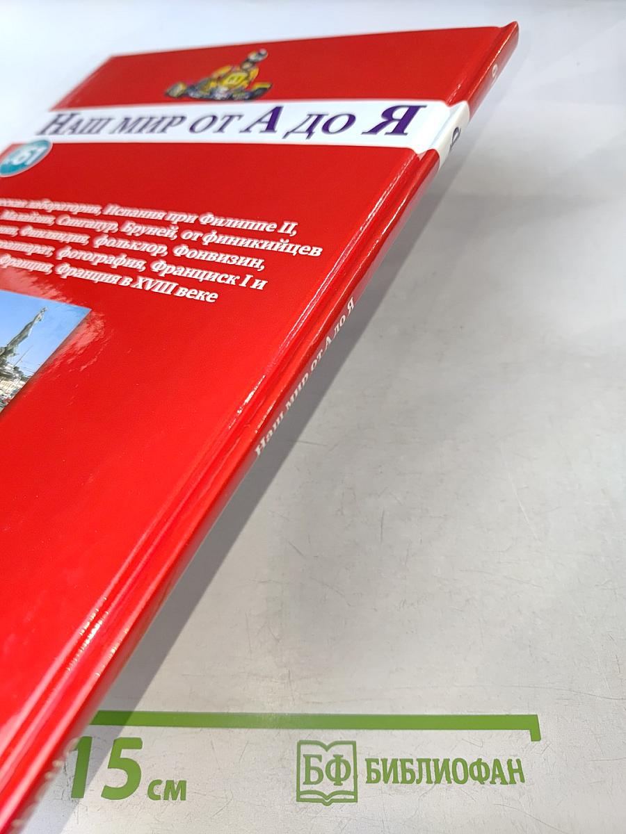 Наш мир от А до Я. Энциклопедия для детей. Том 61