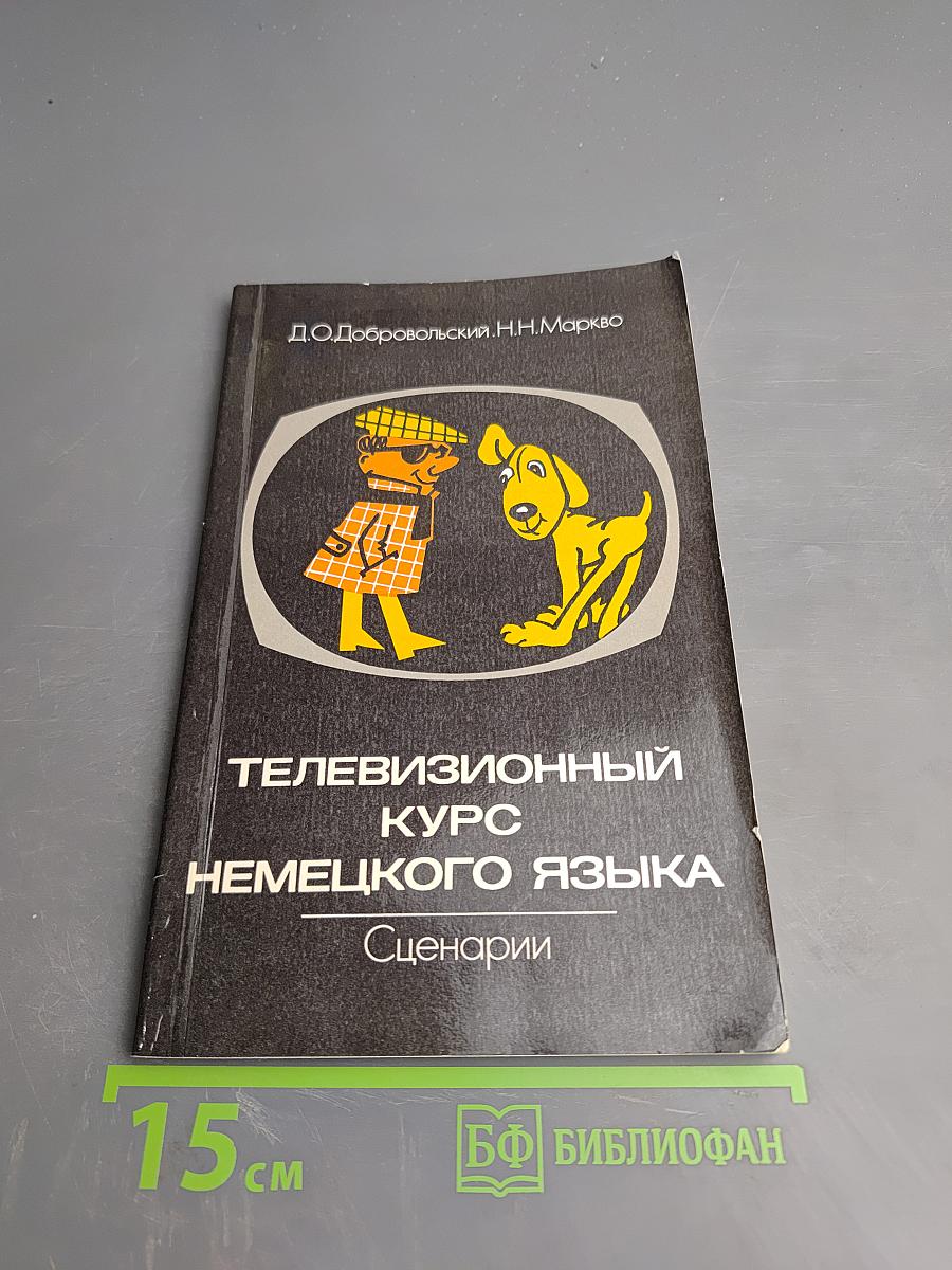 Телевизионный курс немецкого языка. Сценарии