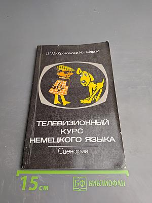 Телевизионный курс немецкого языка. Сценарии