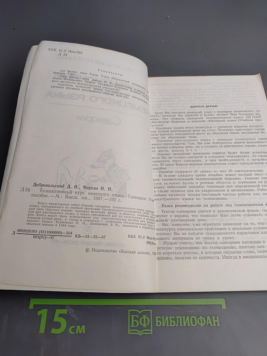 Телевизионный курс немецкого языка. Сценарии