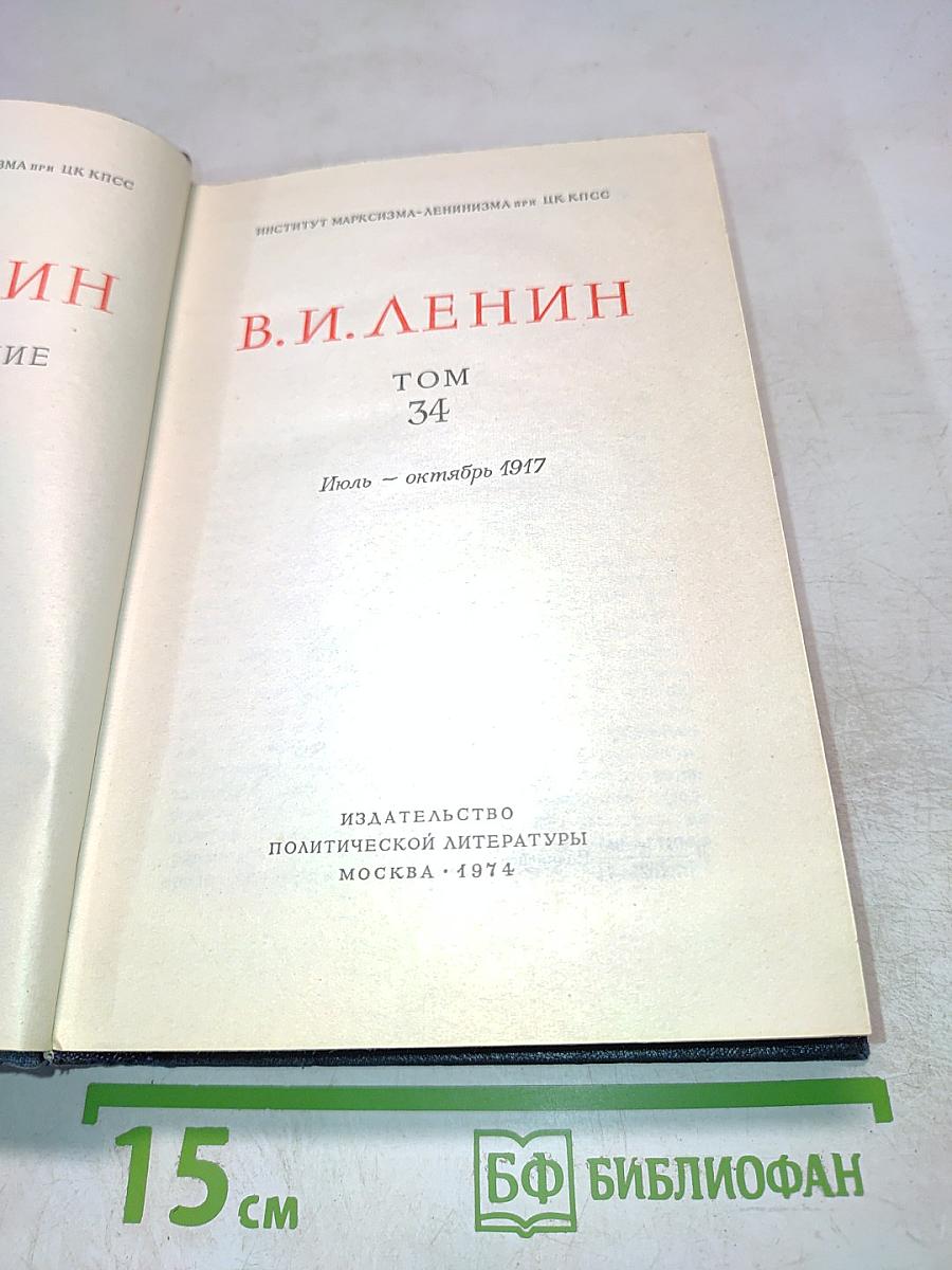 Полное собрание сочинений В.И. Ленина. Том 34: Июль - Октябрь 1917