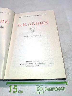Полное собрание сочинений В.И. Ленина. Том 34: Июль - Октябрь 1917