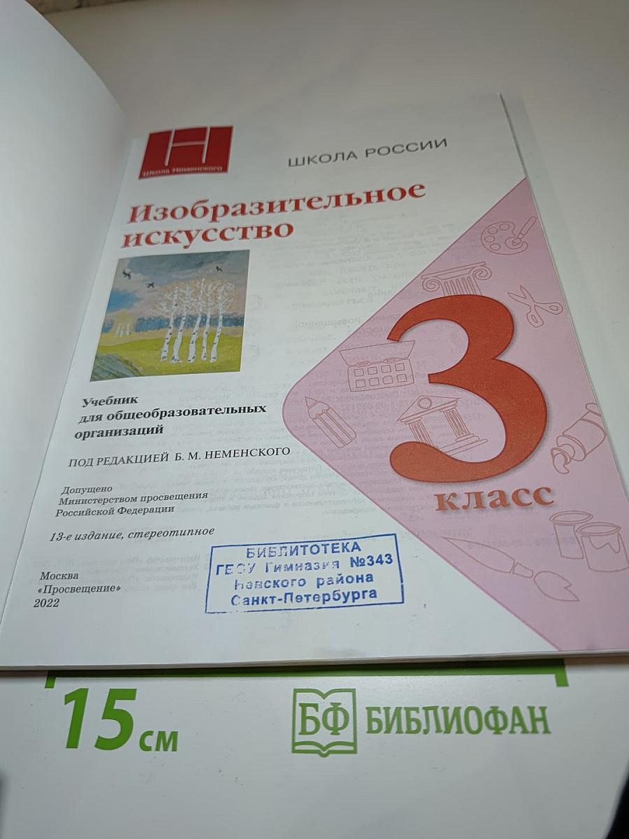 Изобразительное искусство для 3 класса