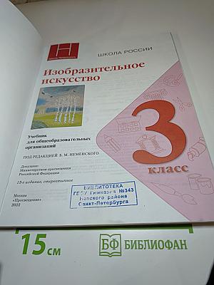 Изобразительное искусство для 3 класса