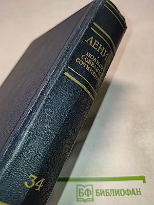 Полное собрание сочинений В.И. Ленина. Том 34: Июль - Октябрь 1917