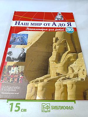 Наш мир от А до Я. Энциклопедия для детей. Том 30: От математики до металлов и неметаллов
