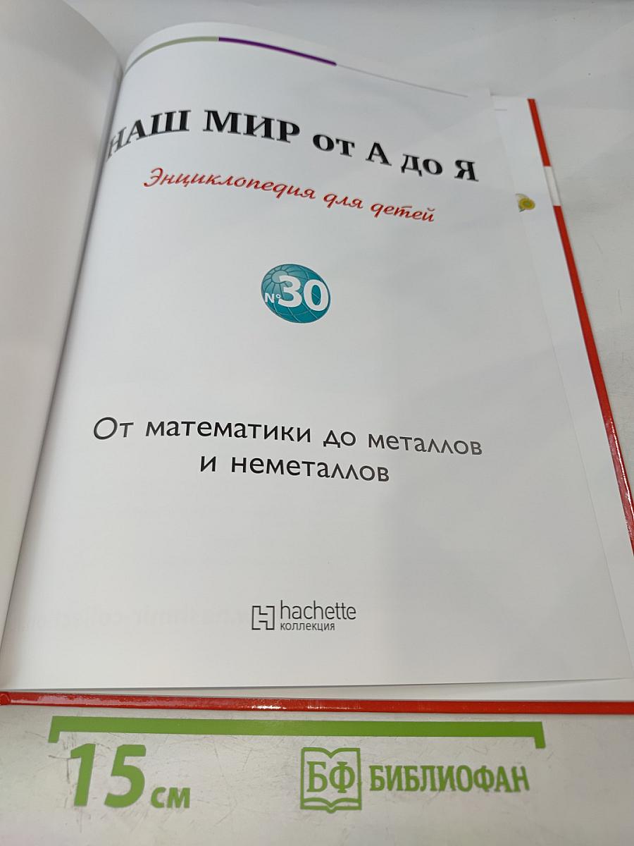 Наш мир от А до Я. Энциклопедия для детей. Том 30: От математики до металлов и неметаллов