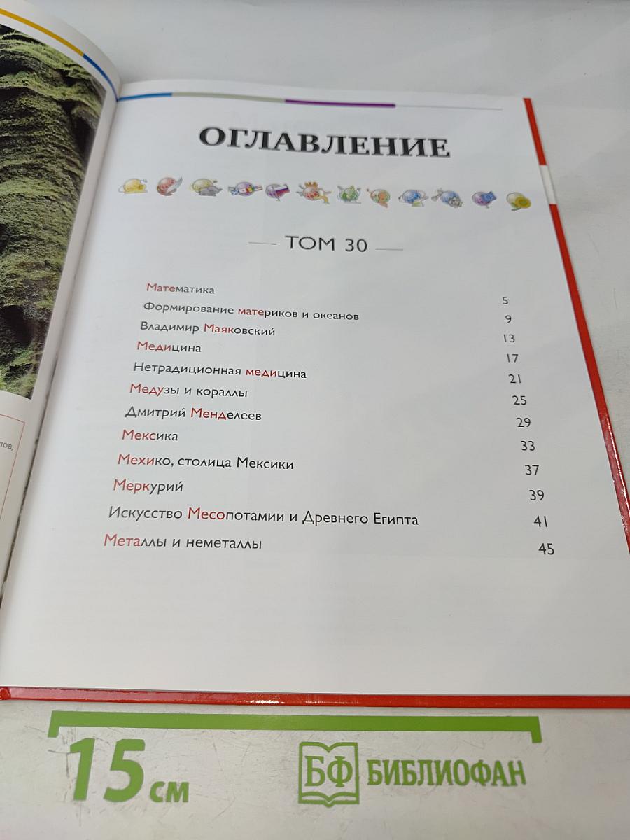 Наш мир от А до Я. Энциклопедия для детей. Том 30: От математики до металлов и неметаллов