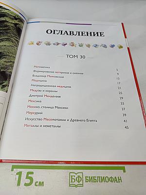 Наш мир от А до Я. Энциклопедия для детей. Том 30: От математики до металлов и неметаллов