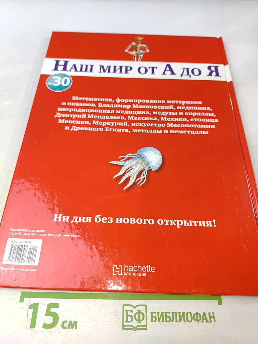 Наш мир от А до Я. Энциклопедия для детей. Том 30: От математики до металлов и неметаллов