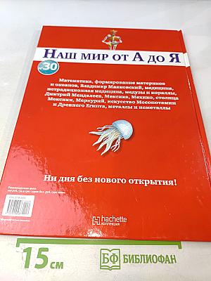 Наш мир от А до Я. Энциклопедия для детей. Том 30: От математики до металлов и неметаллов